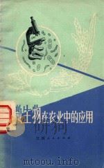 微生物在农业中的应用   1972  PDF电子版封面  16110·209  江西省轻化工业，江西省发酵工业研究所编 