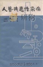 人兽共患传染病   1980  PDF电子版封面  14118·48  （日）滨田辅一著；陈志平，王志译 