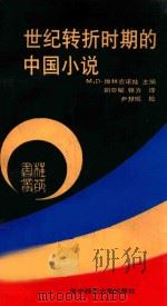 世纪转折时期的中国小说   1990  PDF电子版封面  7562203504  （加）维林吉诺娃（Velingenova，M.D.）主编；胡 