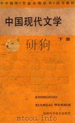 中国现代文学  下   1988  PDF电子版封面  7533500881  潘人和主编 