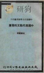 中国现代散文的发展   1980  PDF电子版封面    周丽丽著 