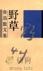 野草  鲁迅散文集（1927 PDF版）