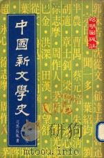 中国新文学史  下   1978  PDF电子版封面    司马长风著 