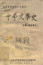 中华文学史  上  先秦、两汉部分（ PDF版）