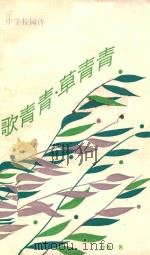 歌青青·草青青（1989 PDF版）
