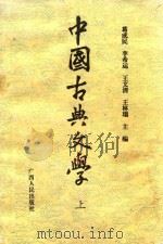 中国古典文学  上     PDF电子版封面  7219024827  葛成民，李希运，王文清，王林瑞主编 