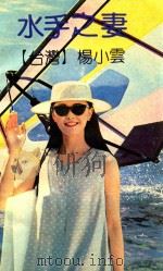 水手之妻   1991  PDF电子版封面  7536009828  （台湾）杨小云 