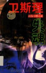 卫斯理科学幻想小说系列  失魂   1997  PDF电子版封面  7806050548  （香港）卫斯理 