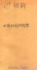 中国的国防构想   1988  PDF电子版封面  7506503565  糜振玉，汪庆荣，秦朝英，刘义昌等著 