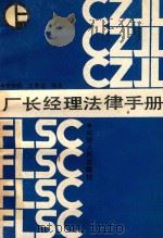厂长经理法律手册   1985  PDF电子版封面  610510  李庆祝王良韵编著 