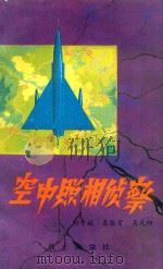 空中照相侦察   1979  PDF电子版封面    刘守诚 