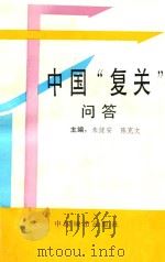 中国“复关”问答   1993  PDF电子版封面  7507405893  朱健安，陈克文主编 