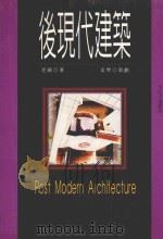 后现代建筑   1998  PDF电子版封面  9579272514  老硪著；孟樊策划 