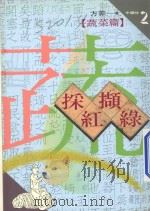 中国味系列  2  蔬菜篇  采红撷绿   1994  PDF电子版封面  9576483328  方菲著 