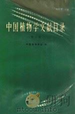 中国植物学文献目录  第3册   1983  PDF电子版封面    中国植物学会编 