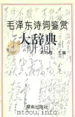 毛泽东诗词鉴赏大辞典   1993  PDF电子版封面  7543807165  刘鸣泰主编 