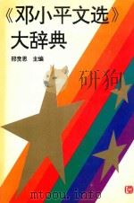 《邓小平文选》大辞典   1994  PDF电子版封面  7503509414  邢贲思主编 