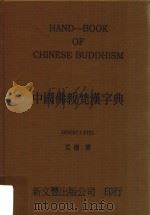 中国佛教梵汉字典   1993  PDF电子版封面  9571709360  Ernest J. Eitel 