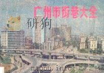 广州市街巷大全   1985  PDF电子版封面    本社编辑部编 