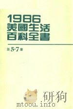 1986美国生活百科全书  第5-7册（ PDF版）