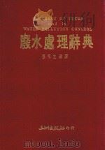 废水处理辞典   1987  PDF电子版封面    张传生编译 