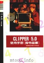 Clipper 5.0使用手册  指令函数   1992  PDF电子版封面  9572402005  莹圃电脑软体研究开发部编 