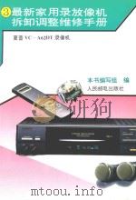最新家用录放像机拆卸调整维修手册  3  夏普VC-A62DT录像机   1994  PDF电子版封面  7115053464  本书编写组编 