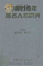 中国近百年著名人物辞典   1994  PDF电子版封面  7503906294  裘之倬，陈予欢，王洪森，黄向农编著 