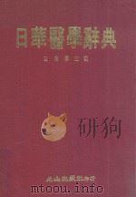 日华医学辞典   1988  PDF电子版封面    左秀灵主编 