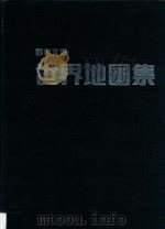 读者文摘  世界地图集     PDF电子版封面    李勉民主编 