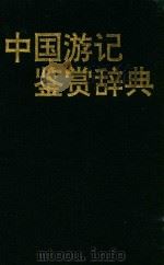 中国游记鉴赏辞典   1992  PDF电子版封面  7541805262  张田主编 