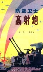 防空卫士高射炮（1982 PDF版）