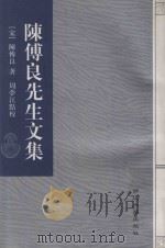 陈傅良文集   1999  PDF电子版封面  7308022099  （宋）陈傅良著；周梦江点校 