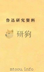鲁迅研究资料   1978  PDF电子版封面    上海师范大学中文系编 