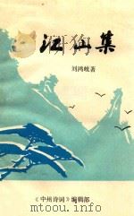 江山集   1977  PDF电子版封面    刘鸿岐著 