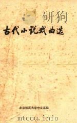 古代小说戏曲选     PDF电子版封面    北京师范大学中文系编 
