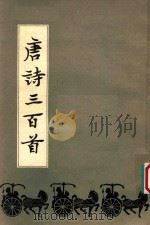 唐诗三百首   1982  PDF电子版封面     