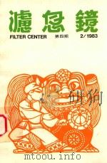 滤息镜  八三年二月号   1983  PDF电子版封面    杨家安 