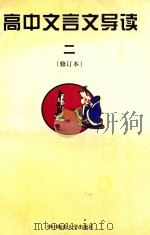 高中文言文导读  2   1998  PDF电子版封面  7562219036  张文斌，习平等编著 