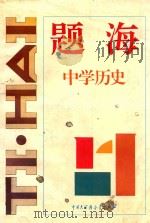 题海·中学历史   1995  PDF电子版封面  7500053320  李秉国编 