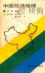 中国经济地理   1988  PDF电子版封面  7201002287  翟忠义主编 