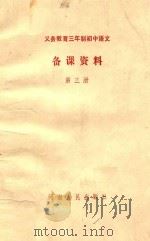 义务教育三年制  初中语文第3册  备课资料   1994  PDF电子版封面  7215029603  河南省教委中小学教材教学研究室编 