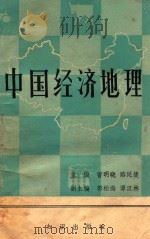 中国经济地理（1986 PDF版）