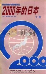 2000年的日本  下  6-10编   1987  PDF电子版封面  17176520  国家科委科技政策局，中国科学技术促进发展研究中心主编；（日） 