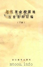 浙江革命根据地教育资料汇编  下   1987  PDF电子版封面  7346503  浙江省教育科学研究所编 