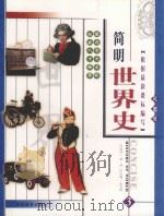 简明世界史  彩图版  第3册     PDF电子版封面    朱汉国编 