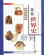 简明世界史  彩图版  第1册     PDF电子版封面    朱汉国编 