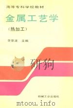 金属工艺学  热加工   1996  PDF电子版封面  7111051076  李景波主编；周应兵，庞国星，艾行爽副主编；张洪訉，董炯参编； 