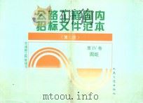 公路工程国内招标文件范本  第4卷  图纸  第2册   1998  PDF电子版封面  7114019548  杨中教，黄贤恕主编 