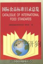 国际食品标准目录总览     PDF电子版封面     